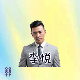 李悦