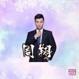 周翔